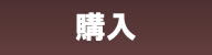 購入
