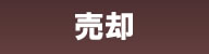 売却