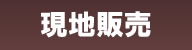 現地販売