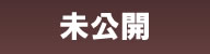未公開