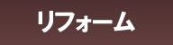 リフォーム