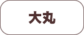 大丸