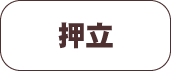 押立