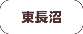東長沼