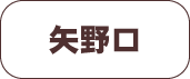 矢野口