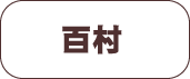 百村