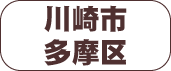 川崎市多摩区