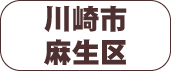 川崎市麻生区