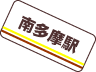 南多摩
