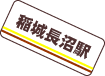 稲城長沼