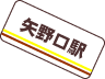 矢野口