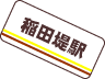 稲田堤