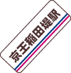 京王稲田堤