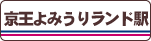 京王よみうりランド