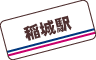 稲城