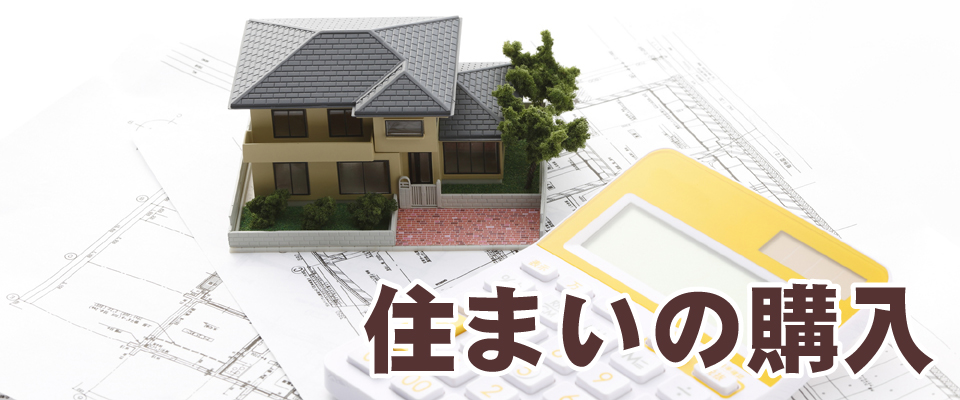 住まいの購入