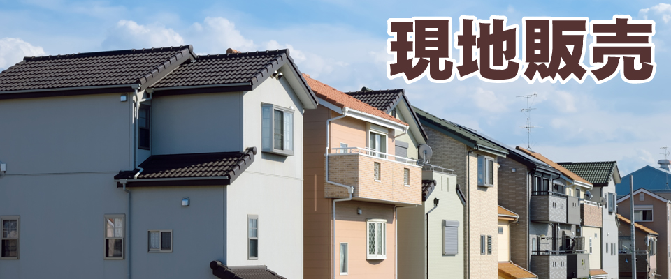 現地販売