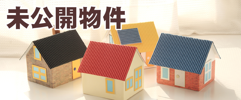 未公開物件