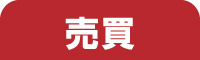 売却